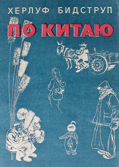 Bidstrup H. Po Kitaju (used)
