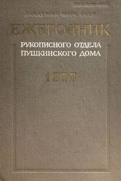 Ezhegodnik Rukopisnogo otdela Pushkinskogo doma na 1977 god (used)