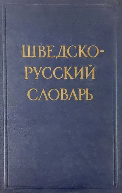 Shvedsko-russkij slovar' (used)