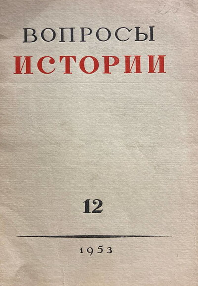 Voprosy istorii №12. Dekabr' 1953 (used)