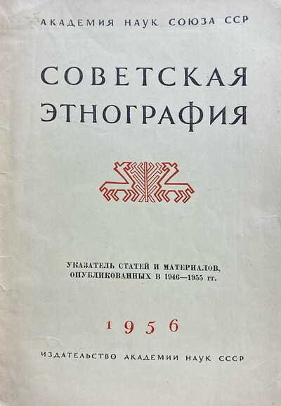 Sovetskaja jetnografija. Ukazatel' statej i materialov, opublikovannyh v 1946-1955 gg. (used)