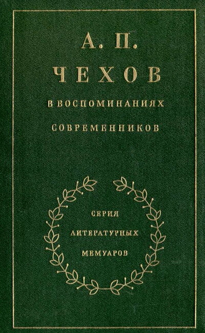 Chehov v vospominanijah sovremennikov (used)
