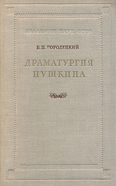 Gorodeckij B. Dramaturgija Pushkina (used)