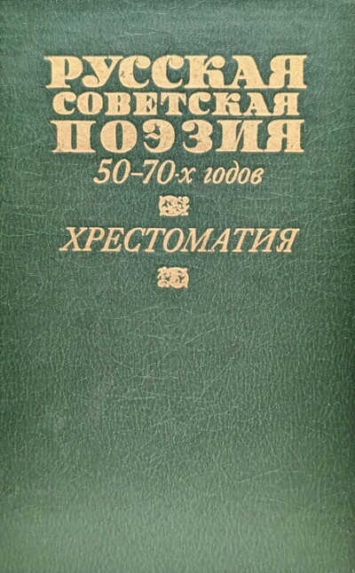 Russkaja sovetskaja pojezija 50-70-h godov. Hrestomatija (used)
