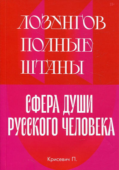 Krisevich P. Lozungov polnye shtany