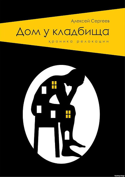 Sergeev A. Dom u kladbishha. Hroniki relokacii