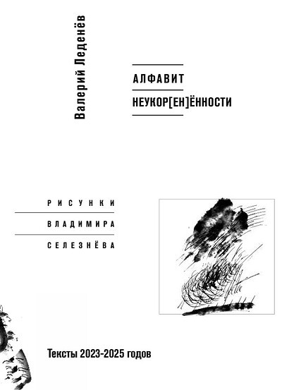 Ledenev V. Alfavit neukor[en]ennosti