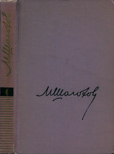 Sholokhov M. Rasskazy, ocherki, fel'etony, stat'i. Sobranie sochinenij. Tom 8 (used)