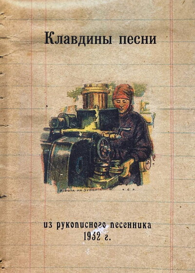 Klavdiny pesni. Iz rukopisnogo pesennika 1932 goda
