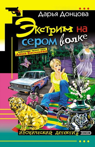 Dontsova D. Ekstrim na serom volke