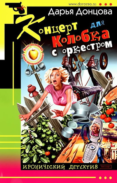 Dontsova D. Kontsert dlja Kolobka s orkestrom.