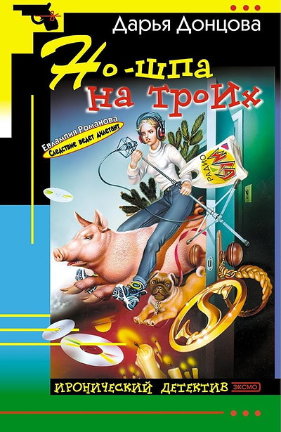 Dontsova D. No-shpa na troikh
