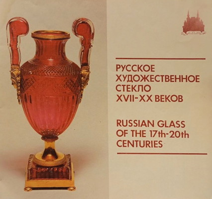 Russkoe hudozhestvennoe steklo 17-20 vekov (used)
