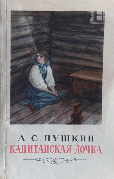 Pushkin A. Kapitanskaja dochka (used)