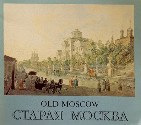 Skorniakova N. Graphic Chronicle of Old Moscow in Works by Russian and Foreign Artists from the 16th to the Early 20th Century (used)