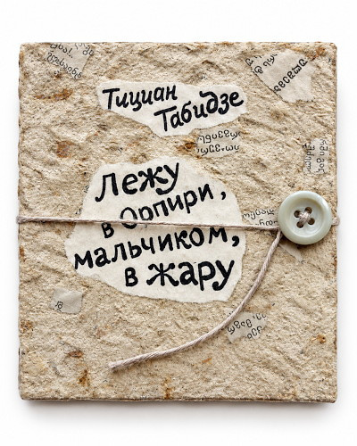 Titsian Tabidze. Lezhu v Orpiri, mal'chikom, v zharu (perevod B. Pasternaka)