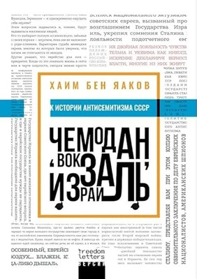 Ben Jaakov H. Chemodan, vokzal, Izrail'
