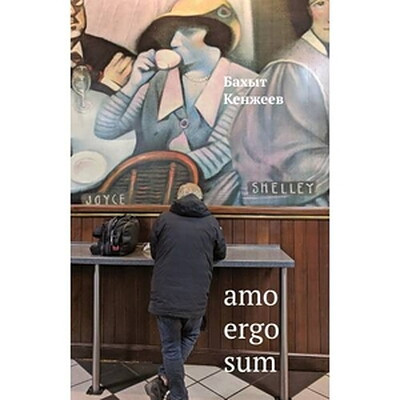 Kenzheev B. Amo ergo sum: Stihotvorenija 1972-2018 godov