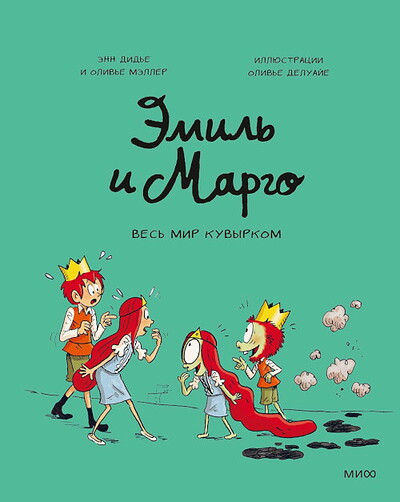 Didier A., Muller O. Emil' i Margo. Ves' mir kuvyrkom