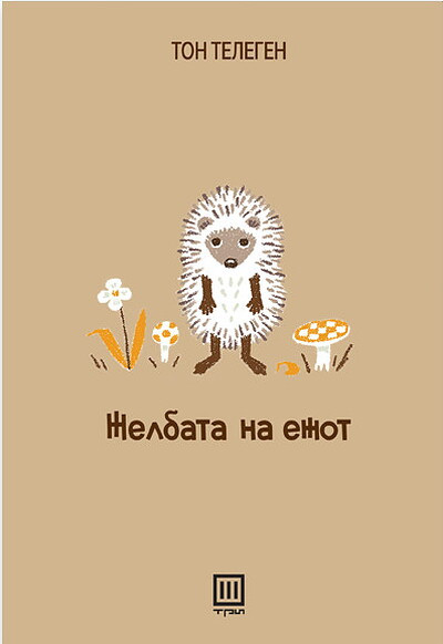 Tellegen T. Želbata na ežot