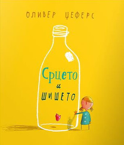 Džefers O. Srceto i šišeto
