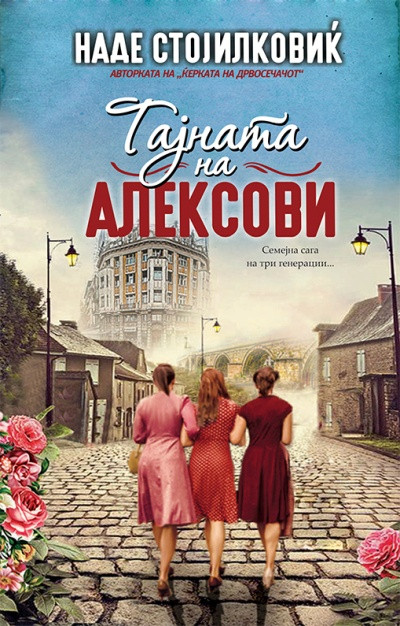 Stojilkoviḱ N. Taјnata na Aleksovi