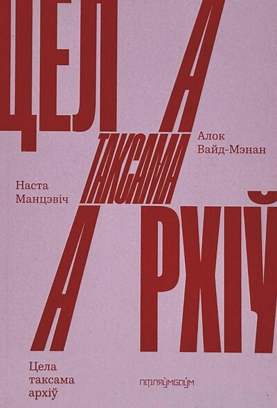 Vajd-Mjenan A., Nasta Mancjevich N.