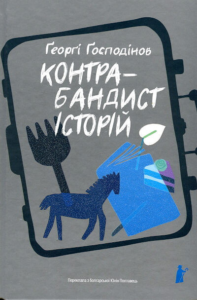 Gospodinov G. Kontrabandyst istorij