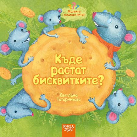 Tatarnikova S. Malkite mishoci pitat: Kde rastat biskvitkite?