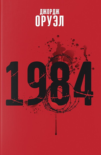 Orwell J. 1984 (Belarusian)