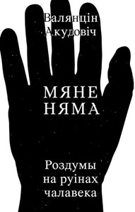 Akudovich V. Mjane njama: rozdumy na ruinah chalaveka