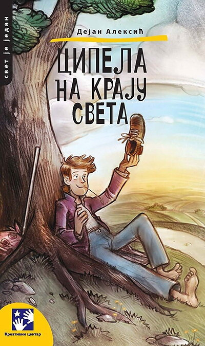 Aleksić D. Cipela na kraju sveta