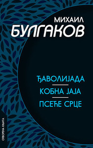 Bulgakov M. Đavolijada. Kobna jaja. Pseće srce