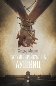 Морис Х. Татуировчикът на Аушвиц