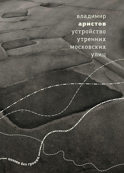 Aristov V. Ustrojstvo utrennih moskovskih ulic
