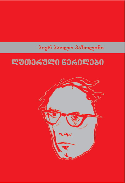 p'azolini p'. p'. luteruli ts'erilebi