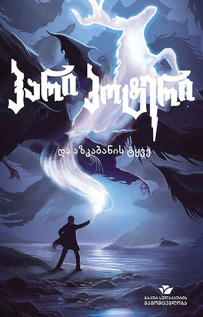 Rowling J. K. hari p'ot'eri da azk'abanis t'qve (Harry Potter and the Prisoner of Azkaban)
