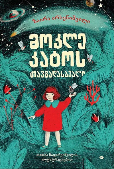 Arsenishvili Z. mok'le k'at'os tavgadasavali