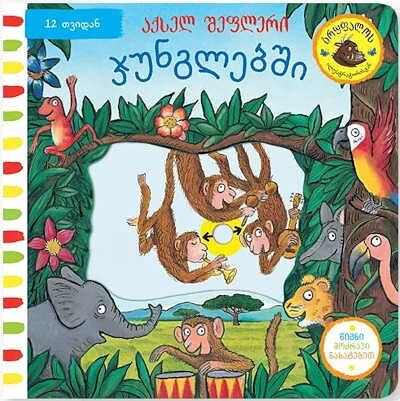 Scheffler A. junglebshi (In The Jungle)
