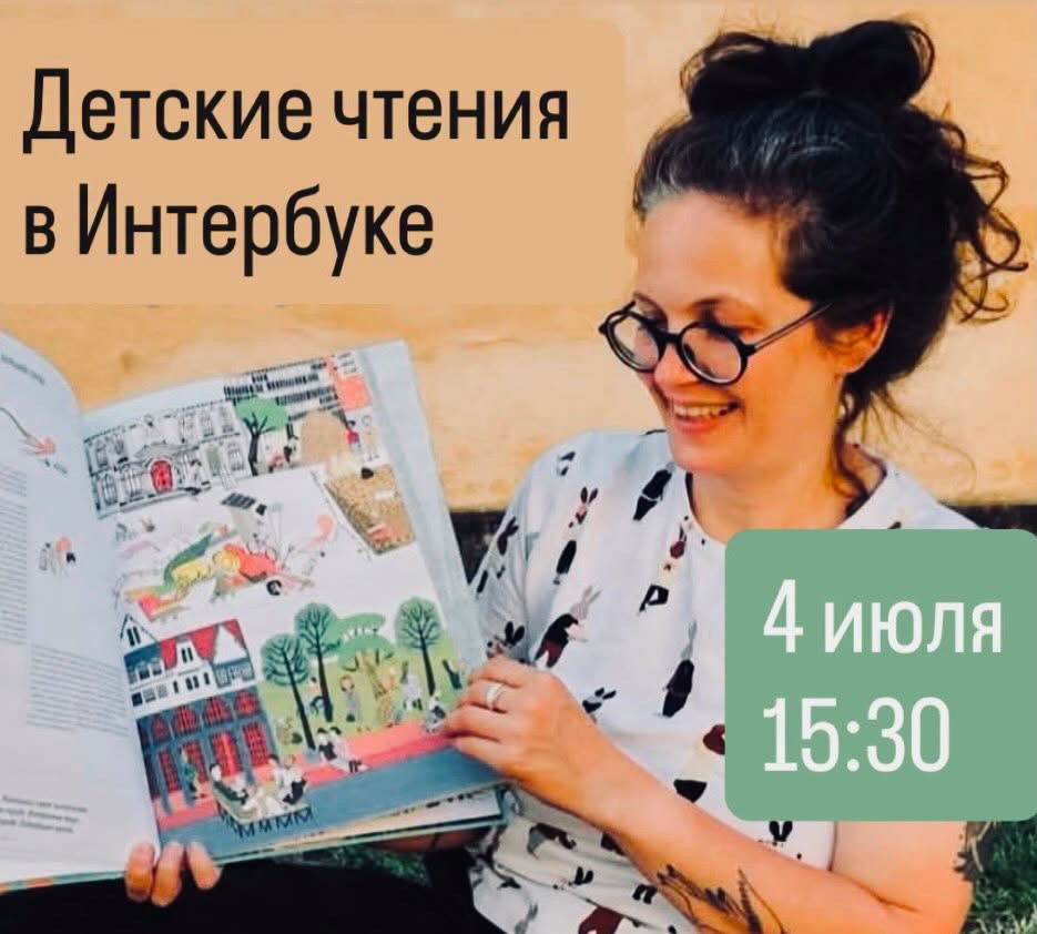 Детские чтения в Интербуке