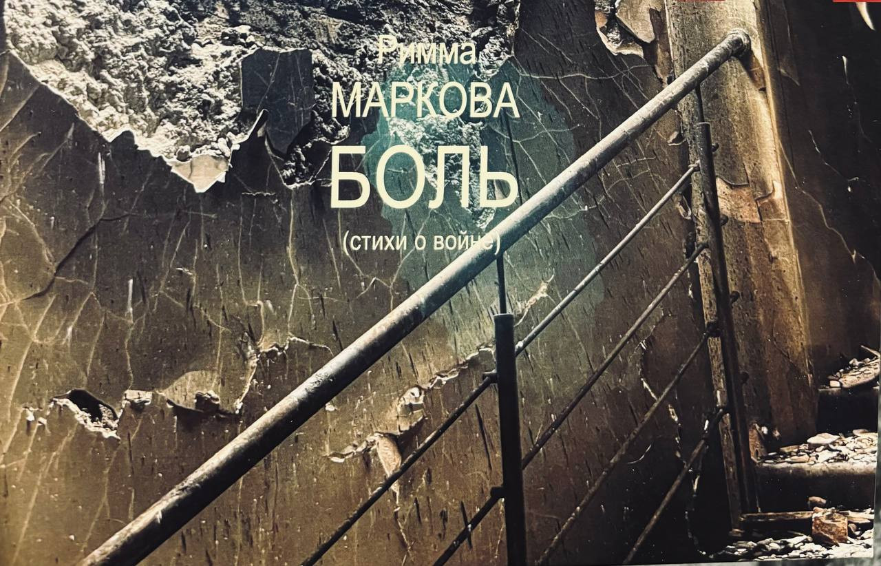 Римма Маркова. Презентация книги 