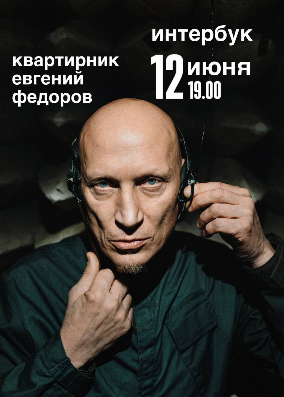 Евгений Федоров. Квартирник «Будущее прошлое»