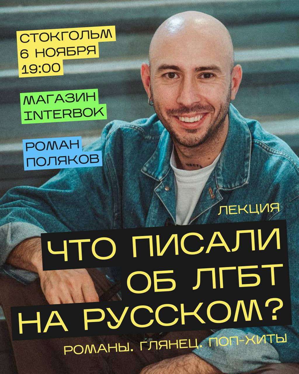 Лекция о постсоветских квир-текстах
